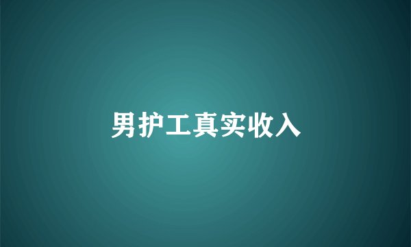 男护工真实收入
