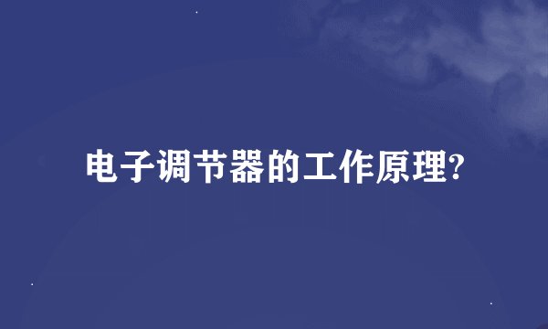 电子调节器的工作原理?