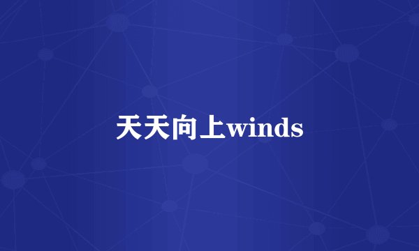 天天向上winds