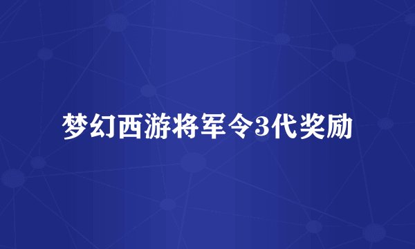 梦幻西游将军令3代奖励