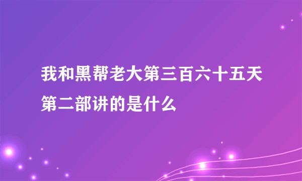 我和黑帮老大第三百六十五天第二部讲的是什么