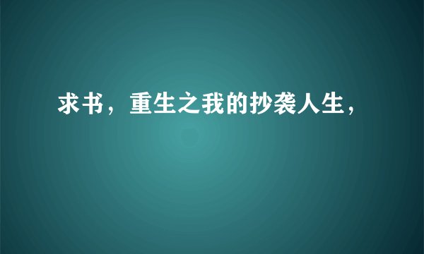 求书，重生之我的抄袭人生，