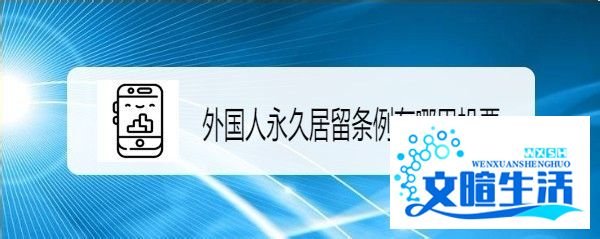 外国人永久居留条例在哪里投票