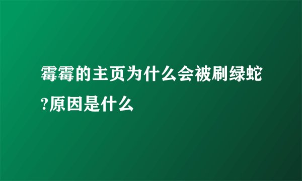 霉霉的主页为什么会被刷绿蛇?原因是什么