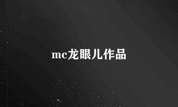 mc龙眼儿作品