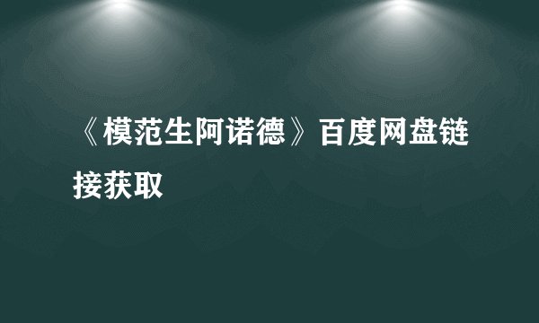 《模范生阿诺德》百度网盘链接获取