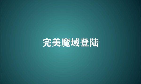 完美魔域登陆