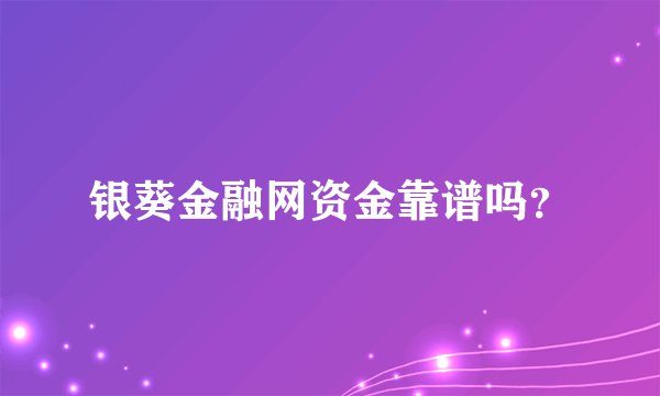银葵金融网资金靠谱吗？