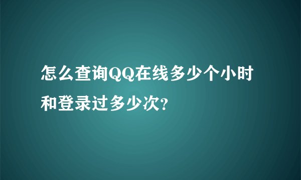 怎么查询QQ在线多少个小时 和登录过多少次？
