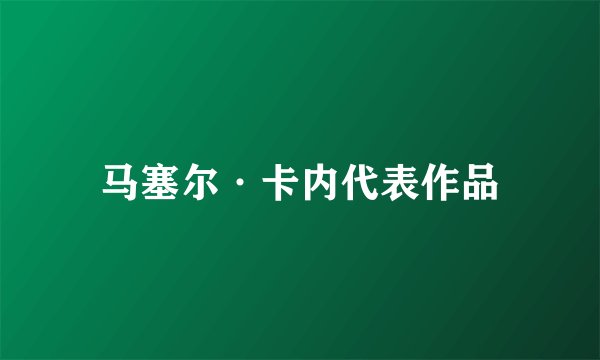 马塞尔·卡内代表作品