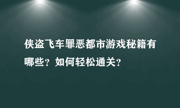 侠盗飞车罪恶都市游戏秘籍有哪些？如何轻松通关？