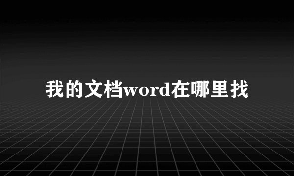 我的文档word在哪里找
