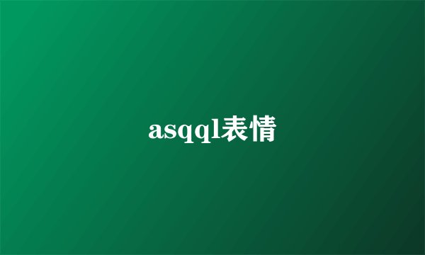 asqql表情