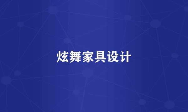 炫舞家具设计
