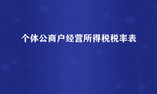 个体公商户经营所得税税率表
