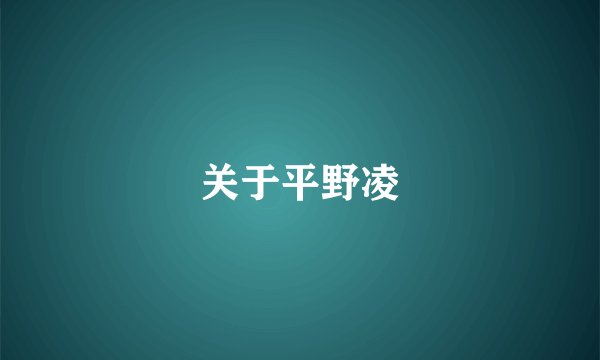 关于平野凌
