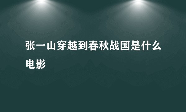 张一山穿越到春秋战国是什么电影