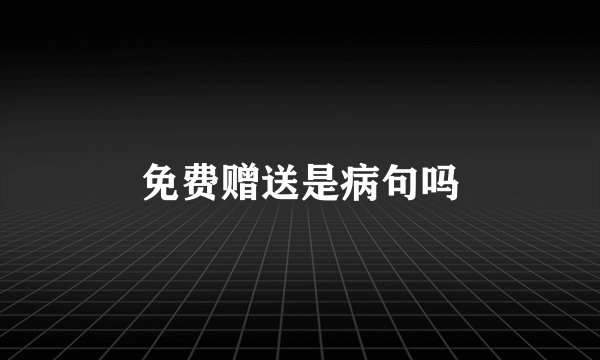免费赠送是病句吗