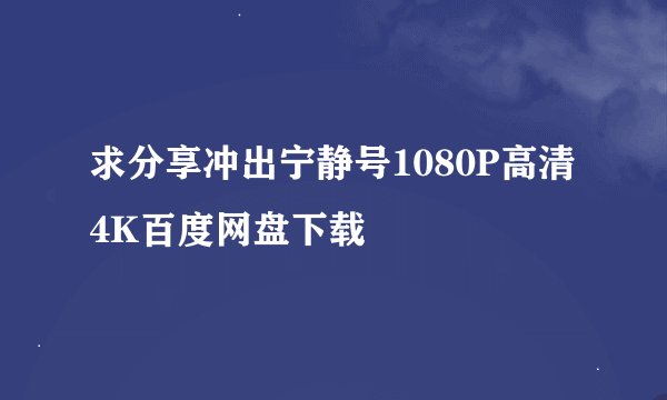 求分享冲出宁静号1080P高清4K百度网盘下载