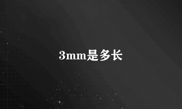 3mm是多长