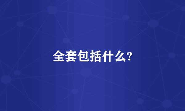 全套包括什么?