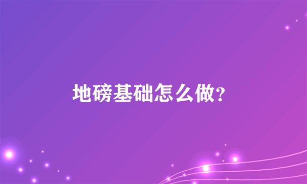 地磅基础怎么做？