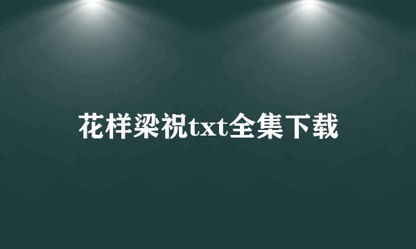 花样梁祝txt全集下载