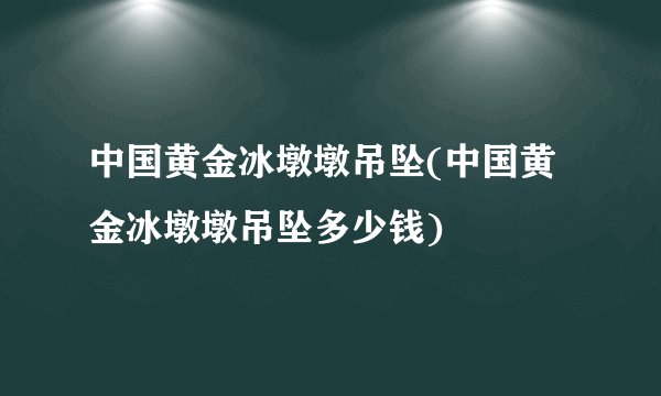 中国黄金冰墩墩吊坠(中国黄金冰墩墩吊坠多少钱)
