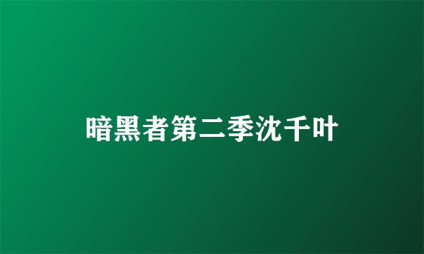 暗黑者第二季沈千叶