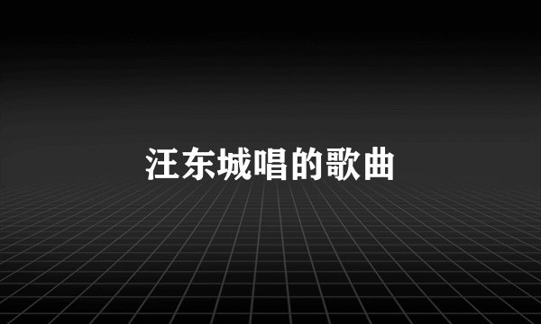 汪东城唱的歌曲