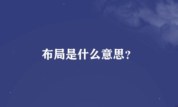 布局是什么意思？