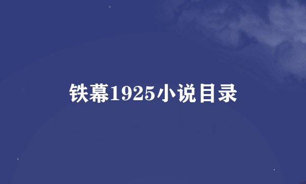 铁幕1925小说目录