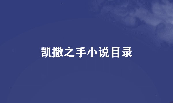 凯撒之手小说目录