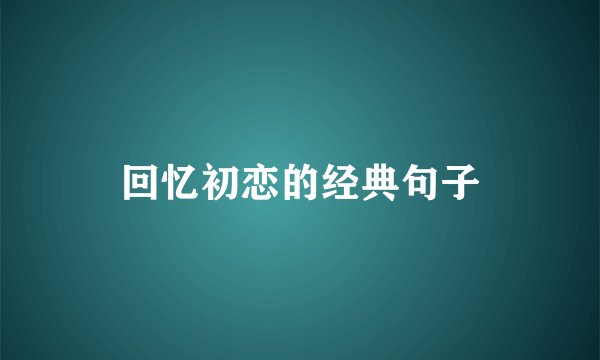 回忆初恋的经典句子
