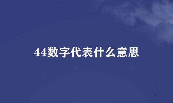 44数字代表什么意思