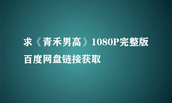求《青禾男高》1080P完整版百度网盘链接获取