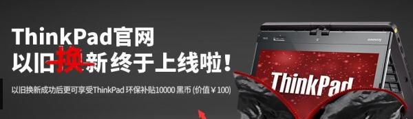 联想thinkpad以旧换新怎么网上操作?