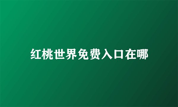 红桃世界免费入口在哪