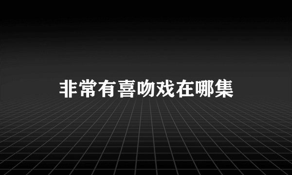 非常有喜吻戏在哪集