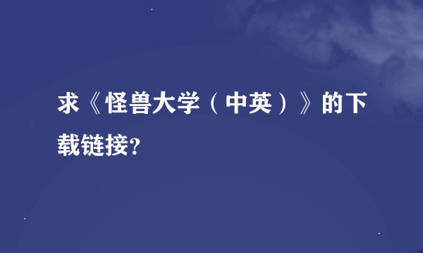 求《怪兽大学（中英）》的下载链接？