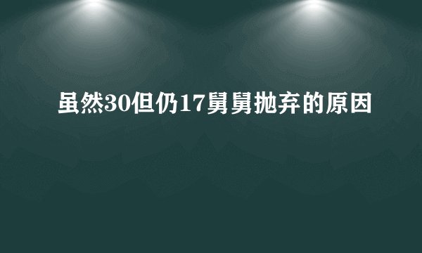 虽然30但仍17舅舅抛弃的原因