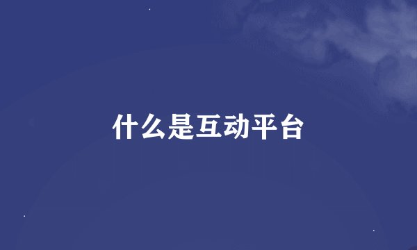 什么是互动平台