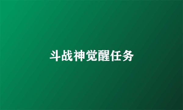斗战神觉醒任务