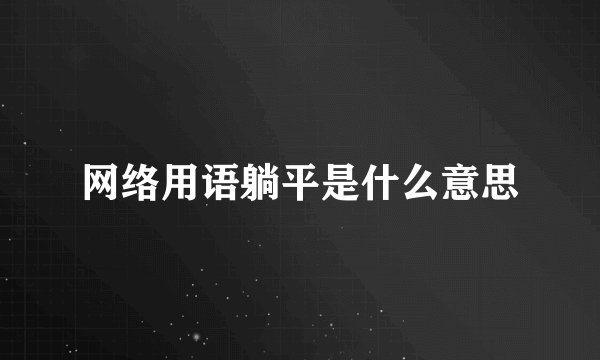 网络用语躺平是什么意思