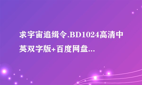 求宇宙追缉令.BD1024高清中英双字版+百度网盘+[在线播放][4][年更][高清][免费下载]