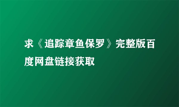 求《追踪章鱼保罗》完整版百度网盘链接获取