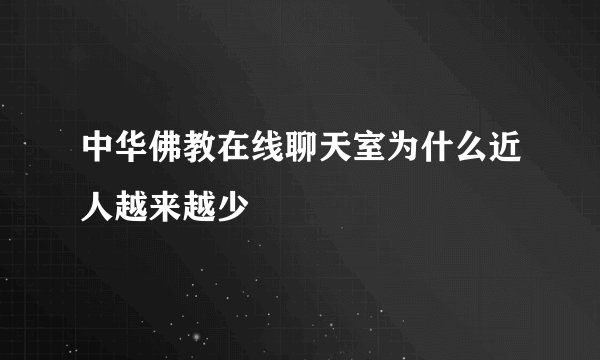 中华佛教在线聊天室为什么近人越来越少