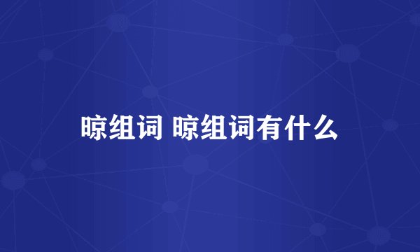 晾组词 晾组词有什么