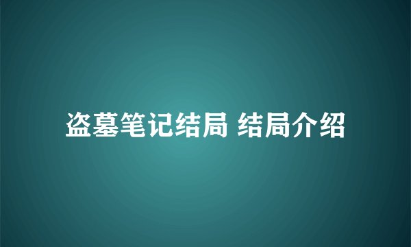 盗墓笔记结局 结局介绍