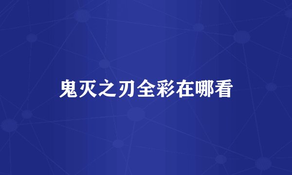 鬼灭之刃全彩在哪看